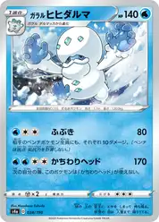 ガラル ヒヒダルマ