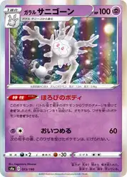 ガラル サニゴーン