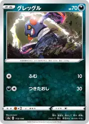 グレッグル
