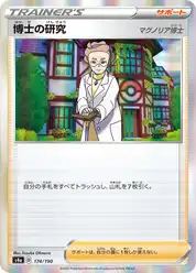 博士の研究（マグノリア博士）