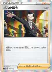 ボスの指令（サカキ）