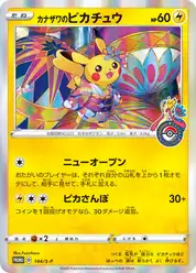 カナザワのピカチュウ (Пикачу)
