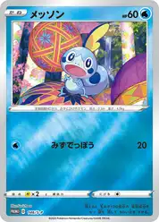 メッソン