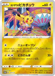 カナザワのピカチュウ (Пикачу)