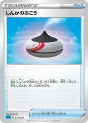 しんかのおこう