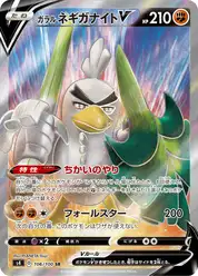 ガラル ネギガナイトV