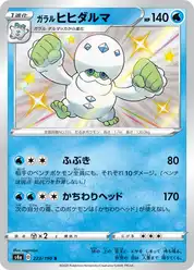 ガラル ヒヒダルマ