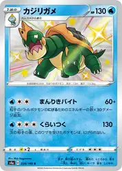 カジリガメ