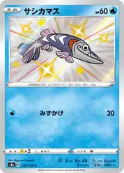サシカマス