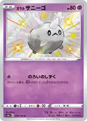ガラル サニーゴ