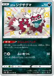 ガラル ジグザグマ