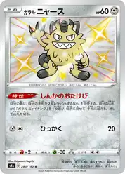 ガラル ニャース