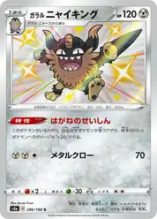 ガラル ニャイキング
