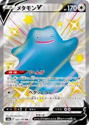メタモンV