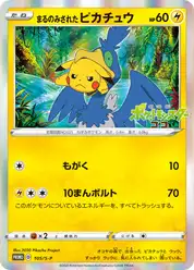 まるのみされたピカチュウ (Пикачу)