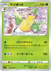 ウツボット