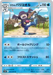 ガラル バリコオル