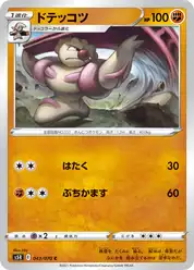 ドテッコツ