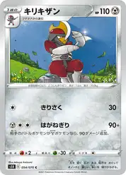 キリキザン