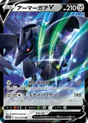 アーマーガアV