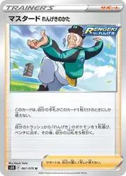 マスタード れんげきのかた