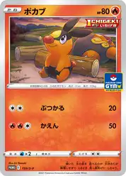 ポカブ