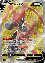 コロトックV
