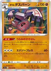 ガラル デスバーン
