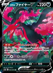 ガラル ファイヤーV