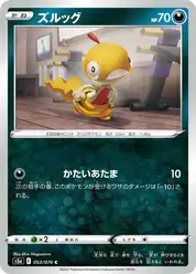 ズルッグ
