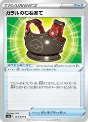 ガラルのむねあて
