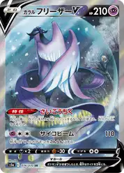 ガラル フリーザーV