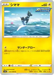 シママ