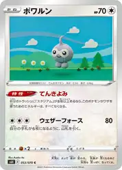 ポワルン