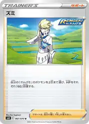 ズミ