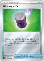 妖しいカンヅメ