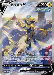ゼラオラV