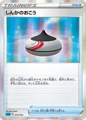 しんかのおこう