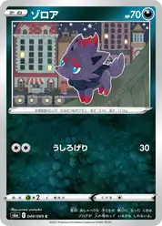 ゾロア