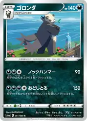 ゴロンダ