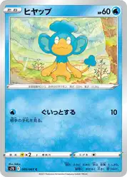 ヒヤップ