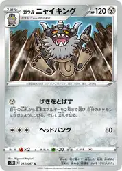 ガラル ニャイキング