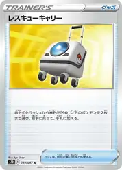 レスキューキャリー