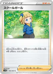 スクールガール