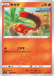 ヤクデ