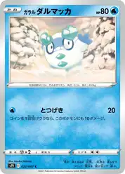 ガラル ダルマッカ