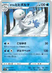 ガラル ヒヒダルマ