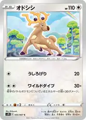 オドシシ