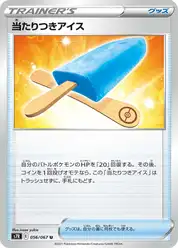 当たりつきアイス