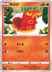 ヤクデ